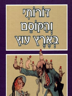 cover image of דורותי והקוסם בארץ עוץ